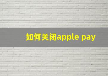 如何关闭apple pay